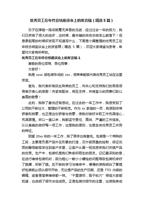 优秀员工在年终总结座谈会上的发言稿（精选5篇）