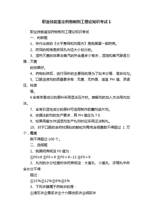 职业技能鉴定药物制剂工理论知识考试1