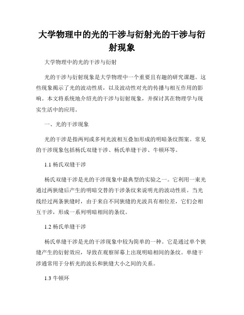 大学物理中的光的干涉与衍射光的干涉与衍射现象