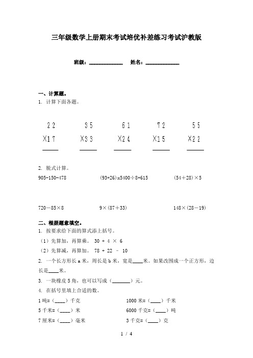 三年级数学上册期末考试培优补差练习考试沪教版