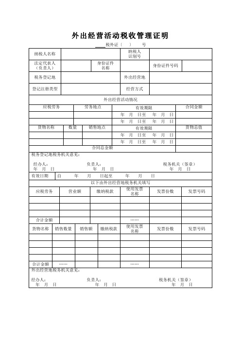 外出经营活动税收管理证明