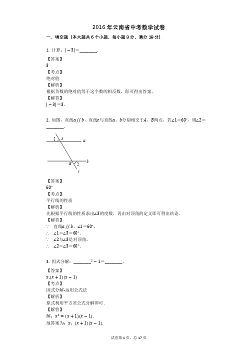 2016年云南省中考数学试卷