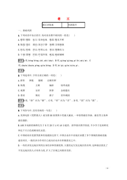 2019_2020学年高中语文第二单元号角,为你长鸣(文本研习)老王练习苏教版必修3