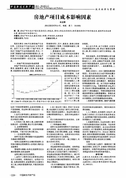 房地产项目成本影响因素