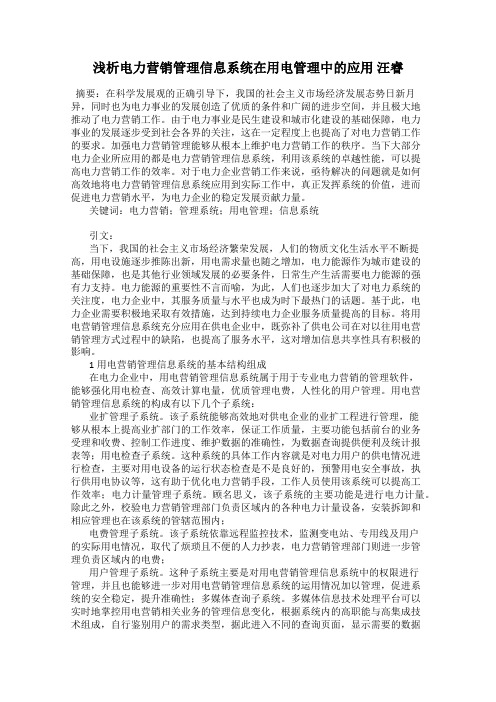 浅析电力营销管理信息系统在用电管理中的应用 汪睿