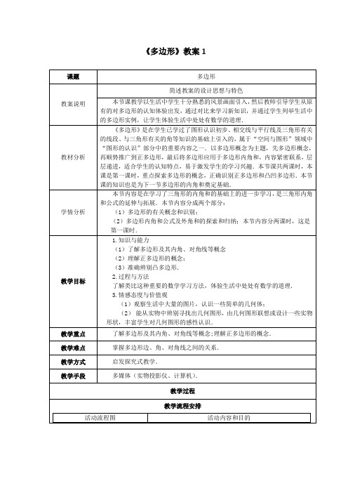 最新人教版八年级数学上册 第十一章《多边形及其内角和》教案1