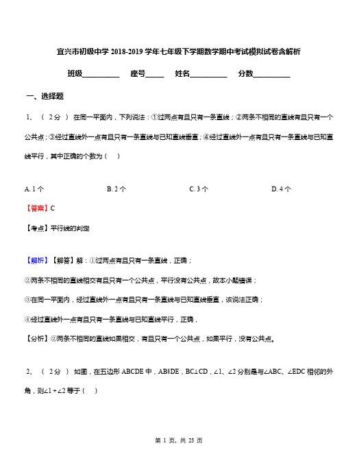 宜兴市初级中学2018-2019学年七年级下学期数学期中考试模拟试卷含解析