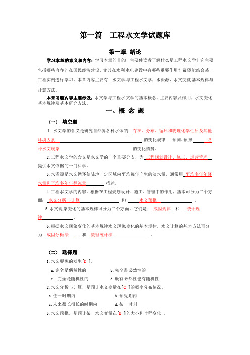 工程水文学试题库