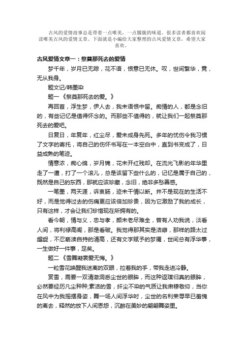 散文：古风爱情文章