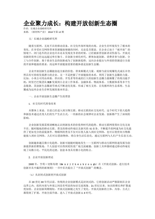 企业聚力成长:构建开放创新生态圈