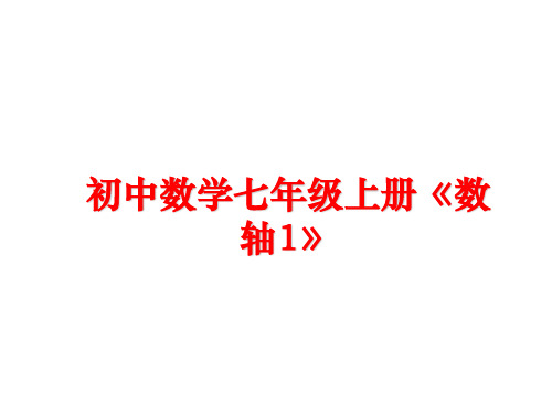 最新初中数学七年级上册《数轴1》ppt课件