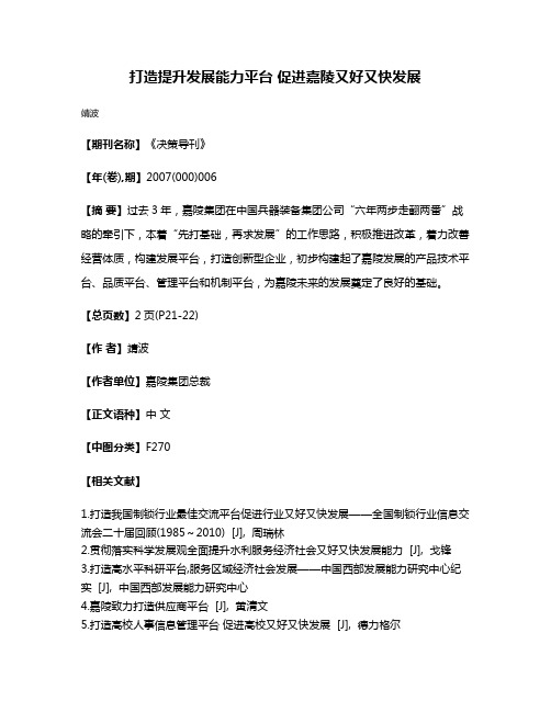 打造提升发展能力平台 促进嘉陵又好又快发展
