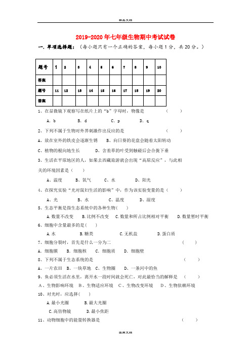 七年级生物期中考试试卷 