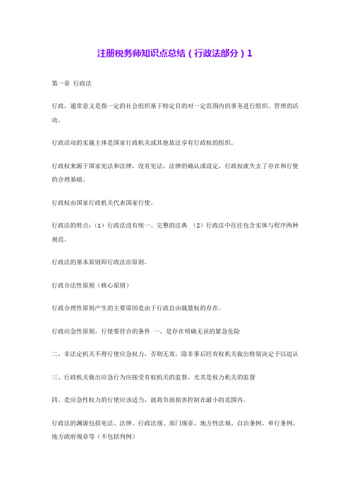 注册税务师知识点总结(行政法部分)1 