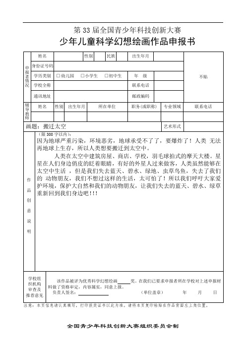 2、少年儿童科学幻想绘画申报书(样表)