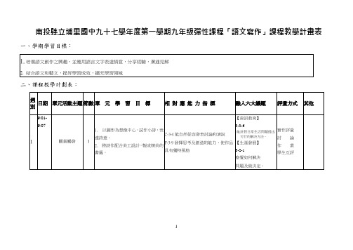 南投县立埔里国中九十七学年度第一学期九年级弹性课程「语文写(精)