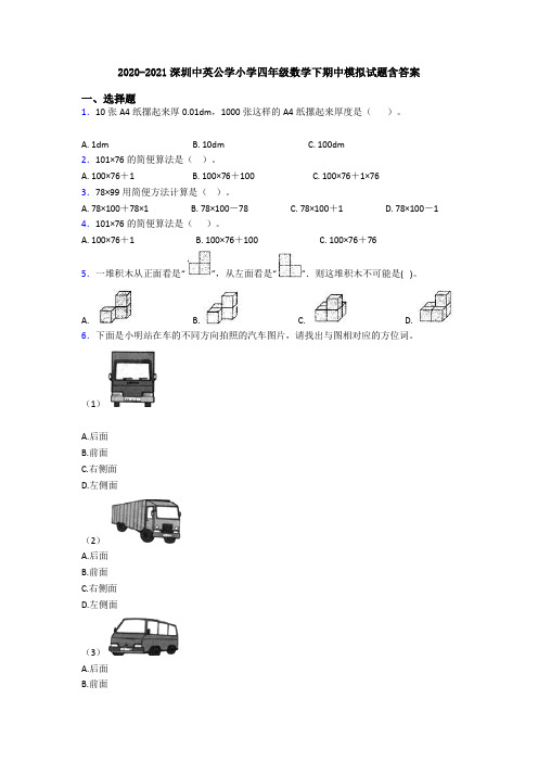 2020-2021深圳中英公学小学四年级数学下期中模拟试题含答案