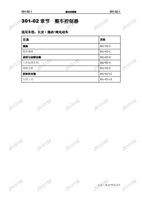 301-02整车控制器_修订