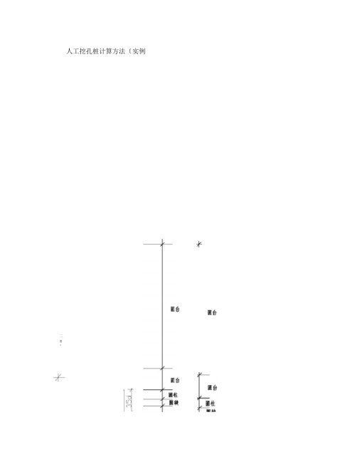 人工挖孔桩计算方法(实例)