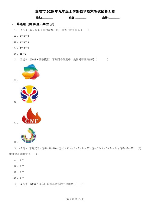 泰安市2020年九年级上学期数学期末考试试卷A卷