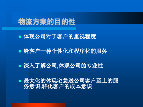 物流企业速递快运快递运输管理操作运营流程宅急送营销物流方案的制作技巧3