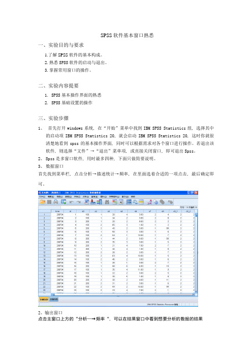 管理里统计学SPSS软件基本窗口熟悉    实验报告