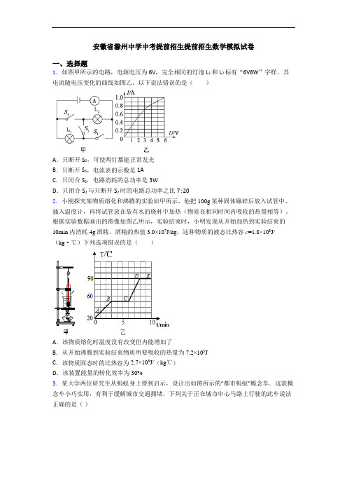安徽省滁州中学中考提前招生提前招生数学模拟试卷