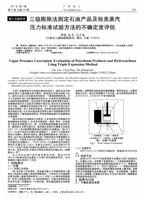 三级膨胀法测定石油产品及烃类蒸汽压力标准试验方法的不确定度评估