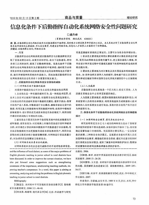 信息化条件下后勤指挥自动化系统网络安全性问题研究