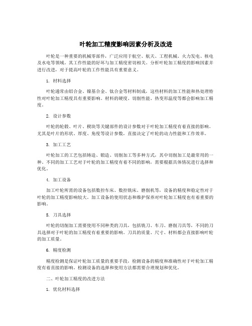 叶轮加工精度影响因素分析及改进