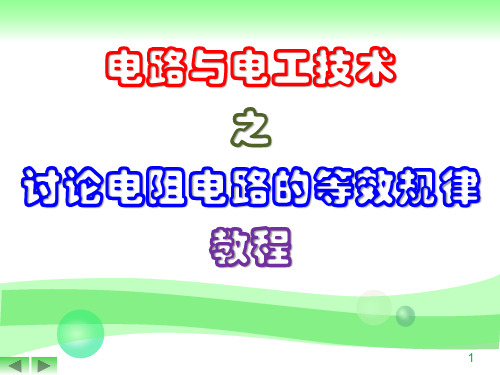 电路与电工技术之讨论电阻电路的等效规律教程PPT41页