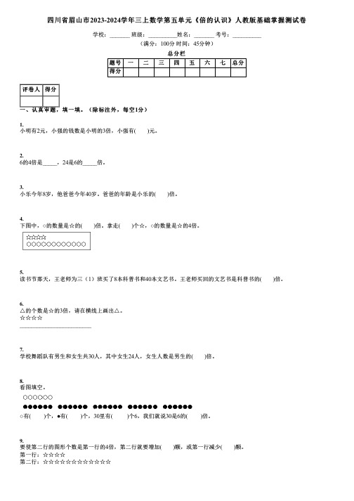 四川省眉山市2023-2024学年三上数学第五单元《倍的认识》人教版基础掌握测试卷