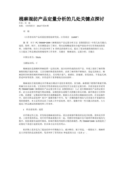 棉麻混纺产品定量分析的几处关键点探讨