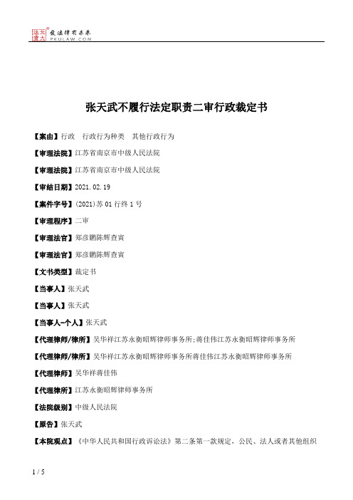 张天武不履行法定职责二审行政裁定书