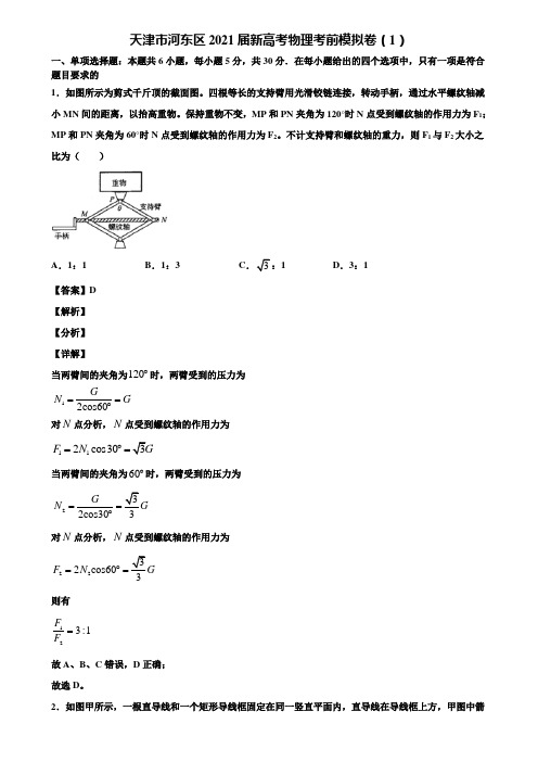 天津市河东区2021届新高考物理考前模拟卷(1)含解析