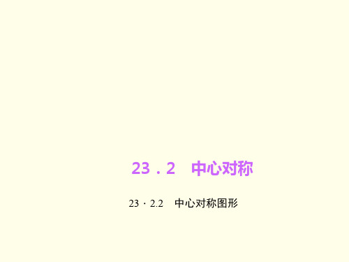 23. 中心对称图形PPT课件(人教版)