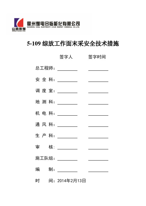 综采放顶煤工作面末采安全技术措施