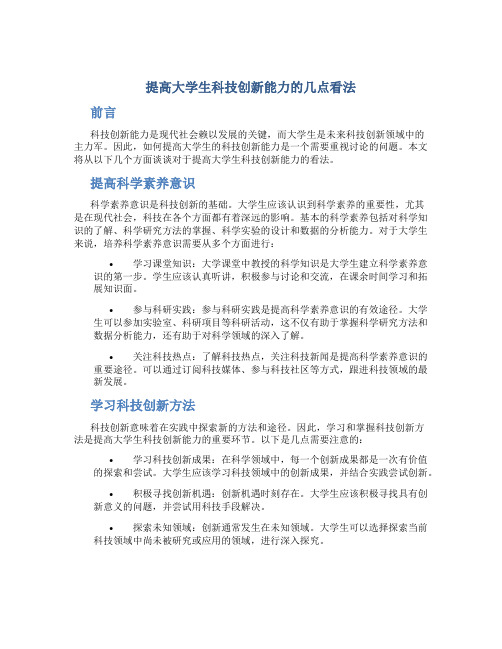 提高大学生科技创新能力的几点看法