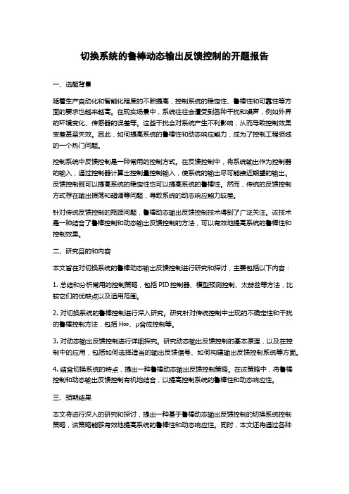 切换系统的鲁棒动态输出反馈控制的开题报告