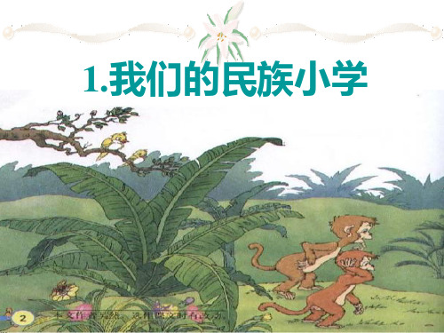 三年级上册语文《我的民族小学》