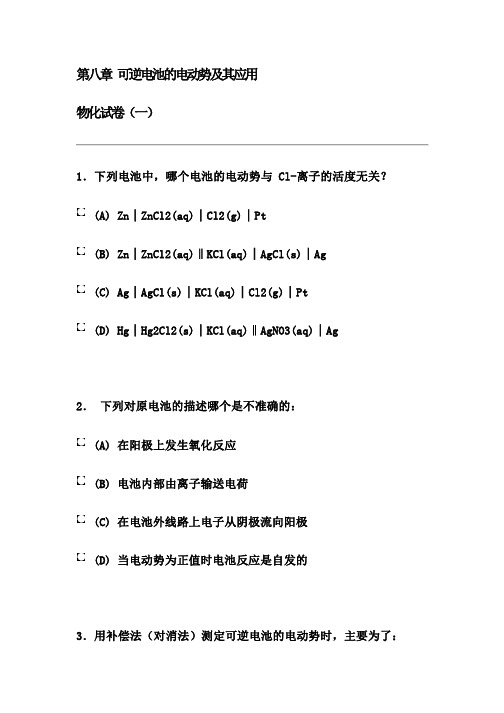 南京大学《物理化学》考试 第八章 可逆电池的电动势及其应用