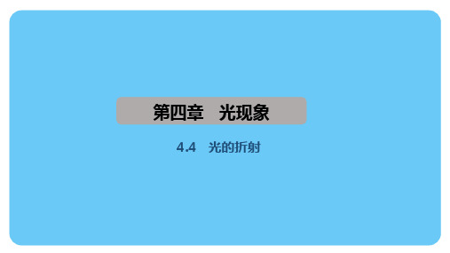 4.4光的折射(课件)人教版(2024)物理八年级上册