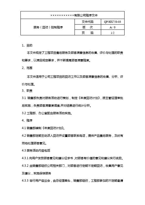 房产企业质量手册和程序文件服务(回访)控制程序