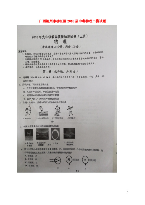 广西柳州市柳江区2018届中考物理二模试题扫描版524258