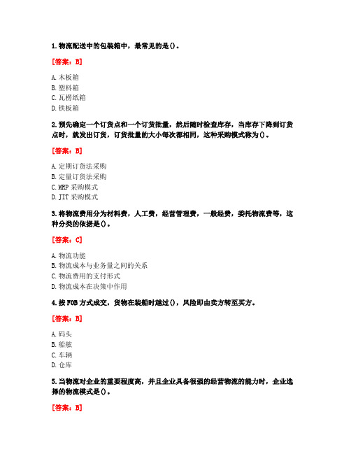 [答案][南开大学]2020秋《主干课2-物流与供应链管理》考试