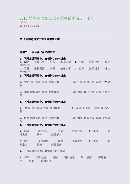 2015届高考语文二轮专题突破训练2--字形