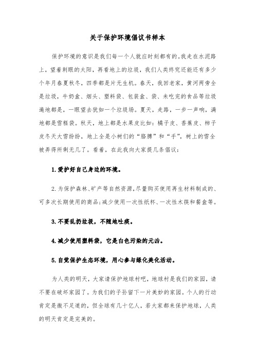 关于保护环境倡议书样本(六篇)