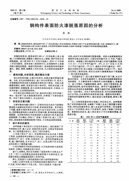 钢构件表面防火漆脱落原因的分析