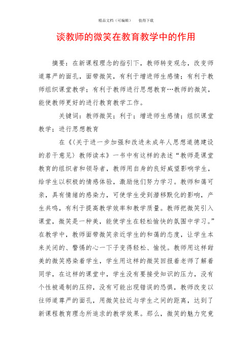 谈教师的微笑在教育教学中的作用