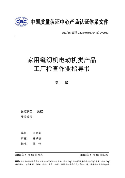 16流程0208(0405,0415)C家用缝纫机电动机类产品工厂检查作业指导书20130116